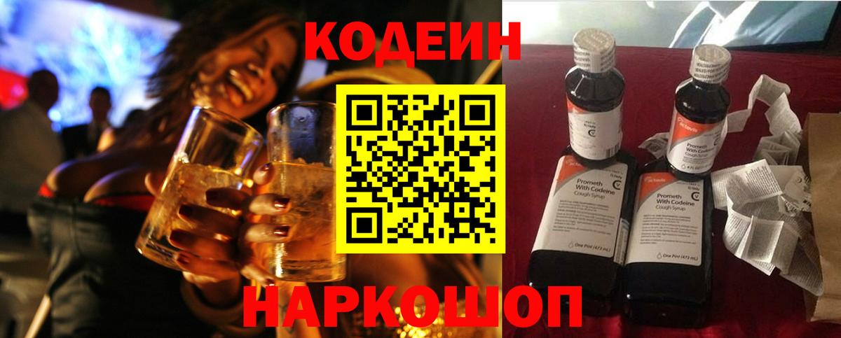 Кодеин Purple Drank Норильск