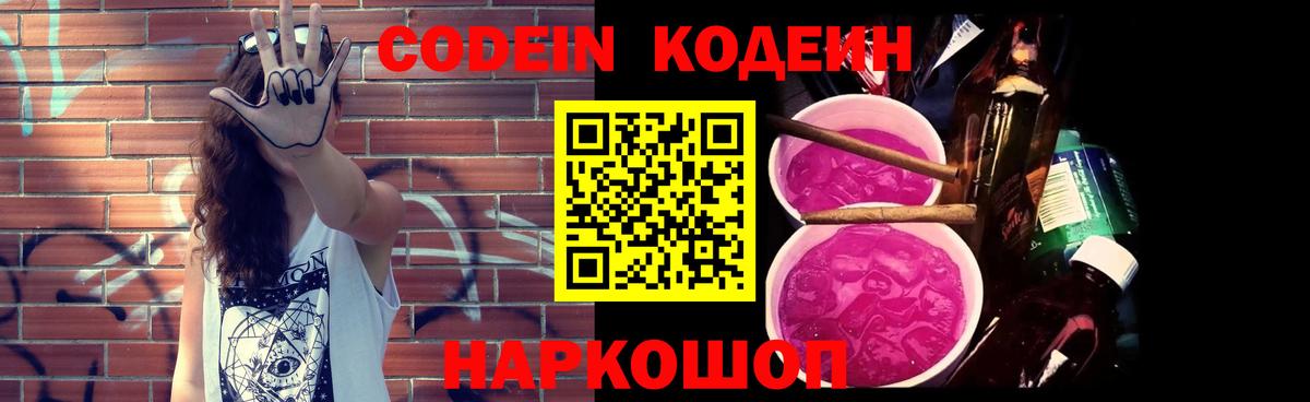 Кодеиновый сироп Lean Purple Drank  Вход с VPN  Норильск 